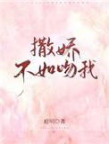 撒娇不如吻我百度
