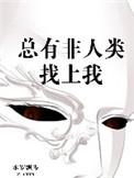 总有非人类找上我番外