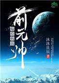 嫁给病弱前元帅 txt