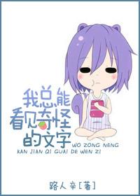 我总能看见奇怪的文字星际