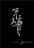 第三支玫瑰txt完整 番外
