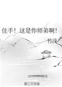住手这是你师弟啊剧透