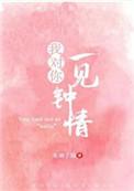 我对你一见钟情用英语说怎么说
