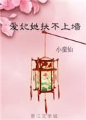 爱妃她扶不上墙格格党