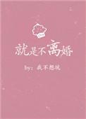 不离婚是因为爱吗