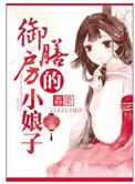 御膳房的小娘子txt百度