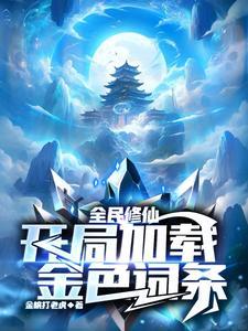 全民修仙百倍奖励(1-278)