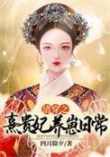 清穿之裕妃养崽日常_花月春_