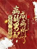 我养的病弱男配成病娇了完结全本