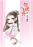 勿扰飞升txt宝书网