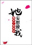 她抛弃了我却还妄想撩我怎么办