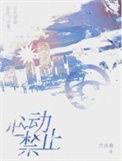 禁止心动gl在线看