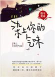 染上你的气味未删减版