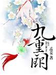 智破九重阙