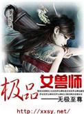极品驭兽师全本