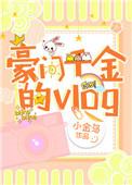 豪门千金的vlog在线阅读