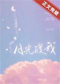 月光渡我景戈免费阅读