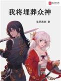 我将埋葬众神同人Andropov