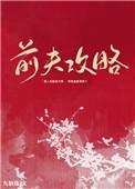 前夫攻略(主角青姈)