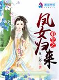 重生凤女要逆天免费阅读