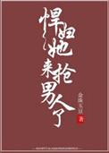 悍妇她来抢男人了前世番外