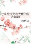 七零娇娇女和大佬的包办婚姻TXT