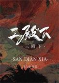 桃花映江山 三殿下