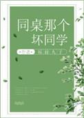 同桌那个坏同学讲什么
