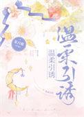 温柔引诱by笔趣阁