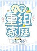 八零重组家庭漂亮后妈16