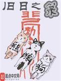 旧日之箓txt校对