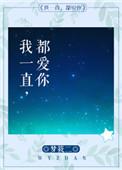 我一直都爱你梦筱二结局