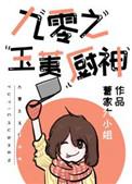九零之玉荑厨神好看吗
