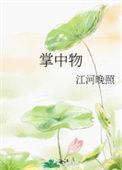 掌中物之玫瑰的预谋