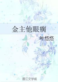 金主他貌美如花无弹窗