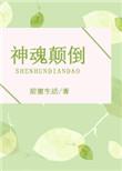 神魂颠倒不敢开腔