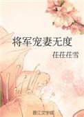 将军宠妻无下限
