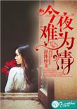 今夜难为情亮声
