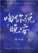 吻你说晚安桃夭枝