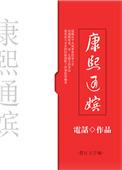 康熙通嫔作者电话