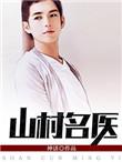 山村名医最新章节免费阅读