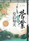 皇后每天都在欺负朕