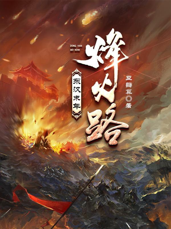 东汉末年分三国烽火连天不休儿女情长