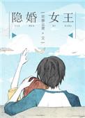 隐婚全文