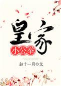 皇家小公举 第123章