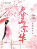 春满京华结局是什么
