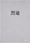 烈途by蟹总笔趣阁