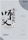 我来替你收尸了