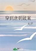 穿越到唐朝破案的
