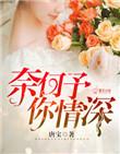 奈何情深